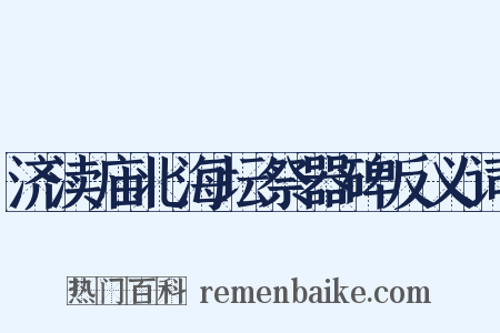 济渎庙北海坛祭器碑反义词是什么意思的图片